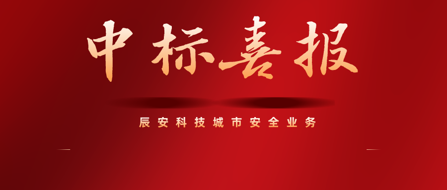 西部又传捷报！辰安科技再中乌鲁木齐市城市安全运行监测工程二期项目