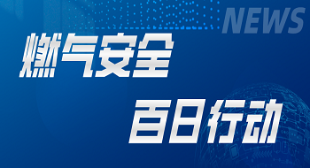 “燃气卫士”符合国家需求，辰安科技坚决响应燃气安全“百日行动”