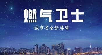 燃气卫士 | 守护人间烟火，守候一方平安