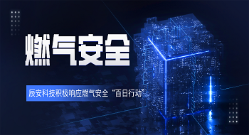 辰安科技聚焦燃气安全发展，助力城市筑起坚实安全屏障