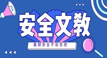 辰安科技安全文教团队助力提升公众安全文化素养