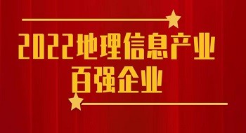 辰安科技再次入选“2022地理信息产业百强企业”
