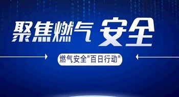 应急管理部会议强调推进燃气安全“百日行动” ，“燃气卫士”筑起城市用气屏障