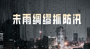 洪涝灾害来袭，辰安科技助您未雨绸缪抓防汛