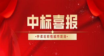 又传喜讯！辰安成功中标怀柔区韧性城市项目