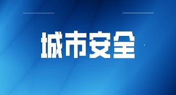 辰安科技亮相湖南长沙产业博览会 ，城市安全业务大放异彩