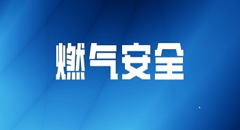 三伏天一天两起燃气爆炸引关注，辰安科技用科技筑牢城市燃气安全防控