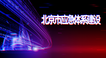辰安科技再次承担北京市应急体系建设工作