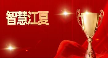 辰安科技“智慧江夏”一中心两平台荣获“2023智慧城市示范项目奖”！