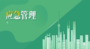 辰安科技积极响应国家智慧应急建设，应急管理业务创新不竭