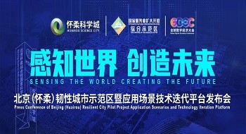 辰安科技研建的北京（怀柔）韧性城市示范区暨应用场景技术迭代平台发布成功