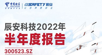 半年报 |  辰安科技收入与利润实现双增长
