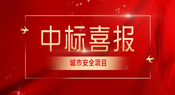 1.695亿！辰安科技中标成都市智慧多功能杆建设项目