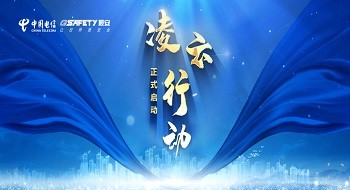 中国电信凌云行动正式启动，辰安科技燃气卫士团队精锐出征