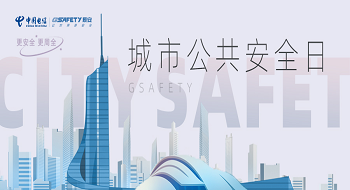 城市公共安全日 | 深耕公共安全十余载，辰安科技用科技鼎力保障城市安全