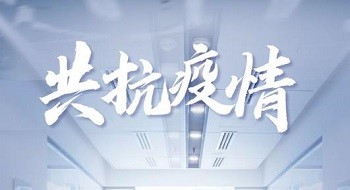 齐心战“疫” | 辰安科技运维团队持续保障客户精准抗疫 