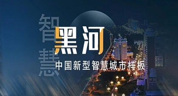 辰安科技携手黑河打造新型智慧城市标杆