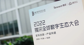 辰安科技亮相2022腾讯全球数字生态大会，携手腾讯共绘公共安全产业新篇章