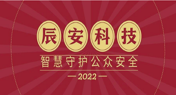 年终盘点I2022年辰安科技，智慧守护公众安全