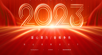 凝心聚力 奋楫争先 | 辰安科技董事长郑家升新年致辞