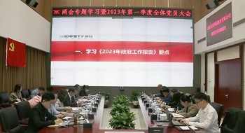 学两会精神 聚奋进力量 | 辰安科技党总支召开两会专题学习大会