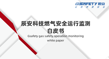重磅发布！《辰安科技燃气安全运行监测白皮书》描绘燃气安全新未来（附下载）