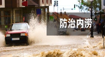 辰安科技：内涝预测预警模型“先”人一步，落地应用数十城!