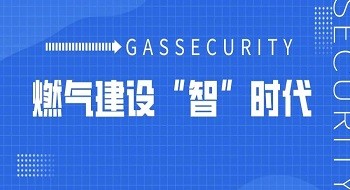 再加速！《全国城镇燃气安全专项整治工作方案》发布，辰安科技一站式专业化燃气安全服务织密立体化防护网