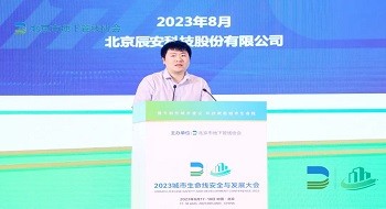 科技赋能城市安全“智”理！辰安科技协办2023首届城市生命线安全与发展大会