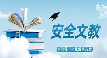 开学第一课，安全是必选｜辰安科技持续助力全国完善公民安全教育体系