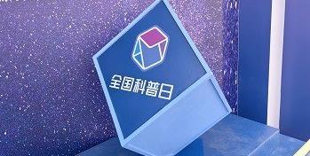 为民科普激活创新伟力辰安科技亮相全国科普日展览活动