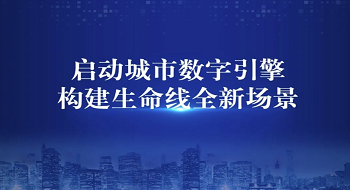 辰安科技全新升级城市数字引擎，发布城市生命线9款重磅新品