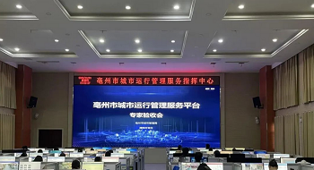 辰安科技牵头建设的亳州市城市运行管理服务平台高分通过专家验收