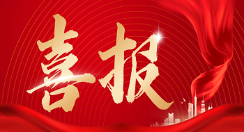 喜报！辰安科技子公司科大立安成功入围深圳市燃气集团供应商名录