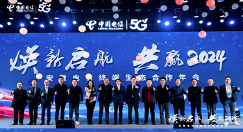 智慧终端开启共赢新时代，辰安科技亮相安徽电信终端生态合作年会