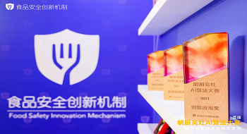 辰安科技荣获“首届明厨亮灶AI算法大赛”创新应用奖