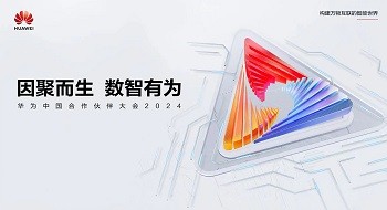 聚焦公共安全数智化转型 | 辰安科技亮相华为中国合作伙伴大会2024