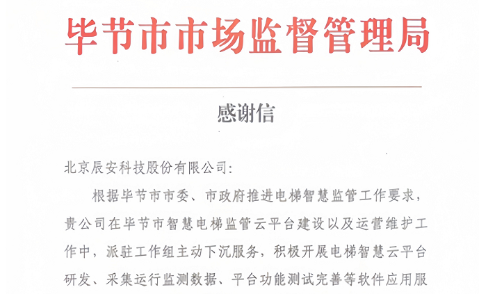 电梯卫士上岗！辰安科技收到来自毕节市市场监督管理局的感谢信！
