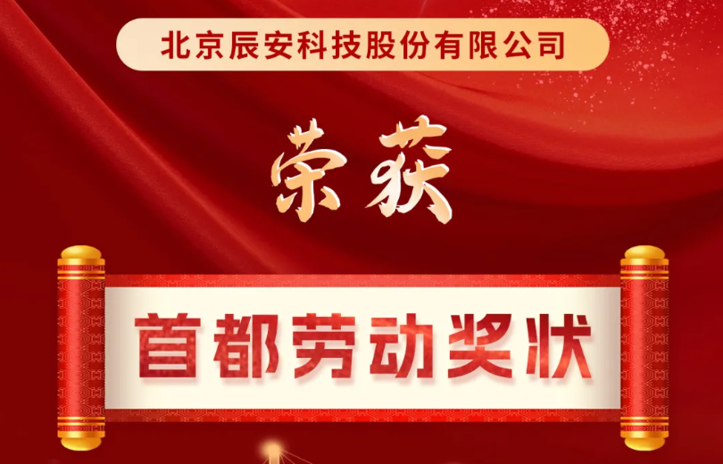 喜讯连连！辰安科技荣获2024年首都劳动奖状！