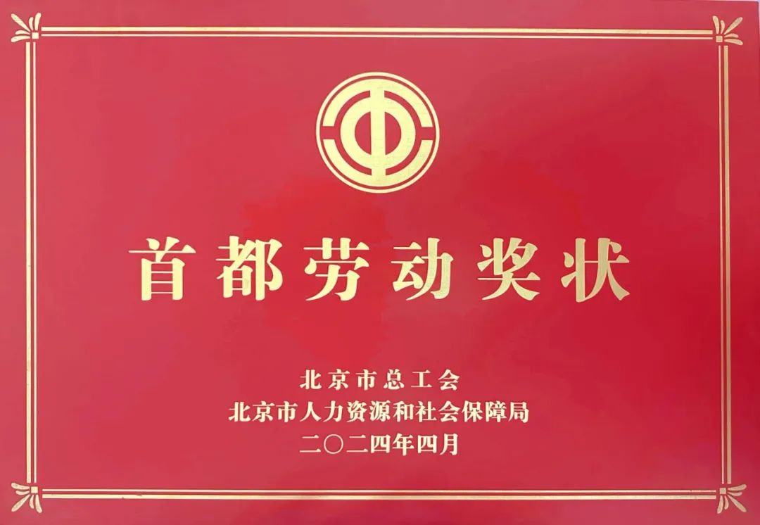 颁奖大会举行！辰安科技获颁首都劳动奖状