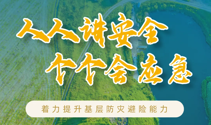 防灾减灾宣传周 | 智慧科技降灾损 全民科普强意识 辰安聚力基层防灾避险