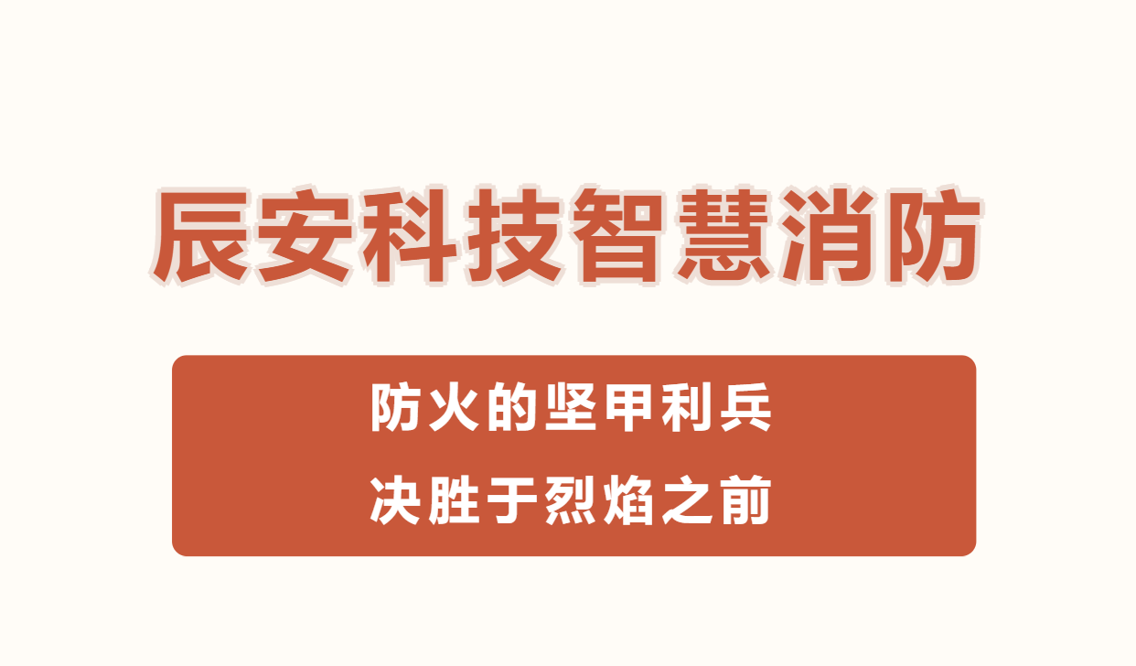 辰安科技智慧消防：防火的坚甲利兵，决胜于烈焰之前