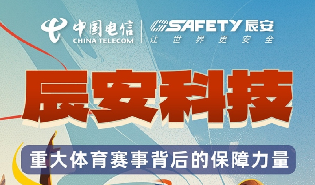 揭秘！辰安科技保障过哪些重大体育赛事？