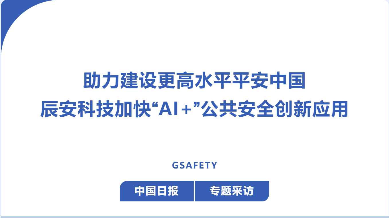 中国日报：助力建设更高水平平安中国，辰安科技加快“AI+”公共安全创新应用