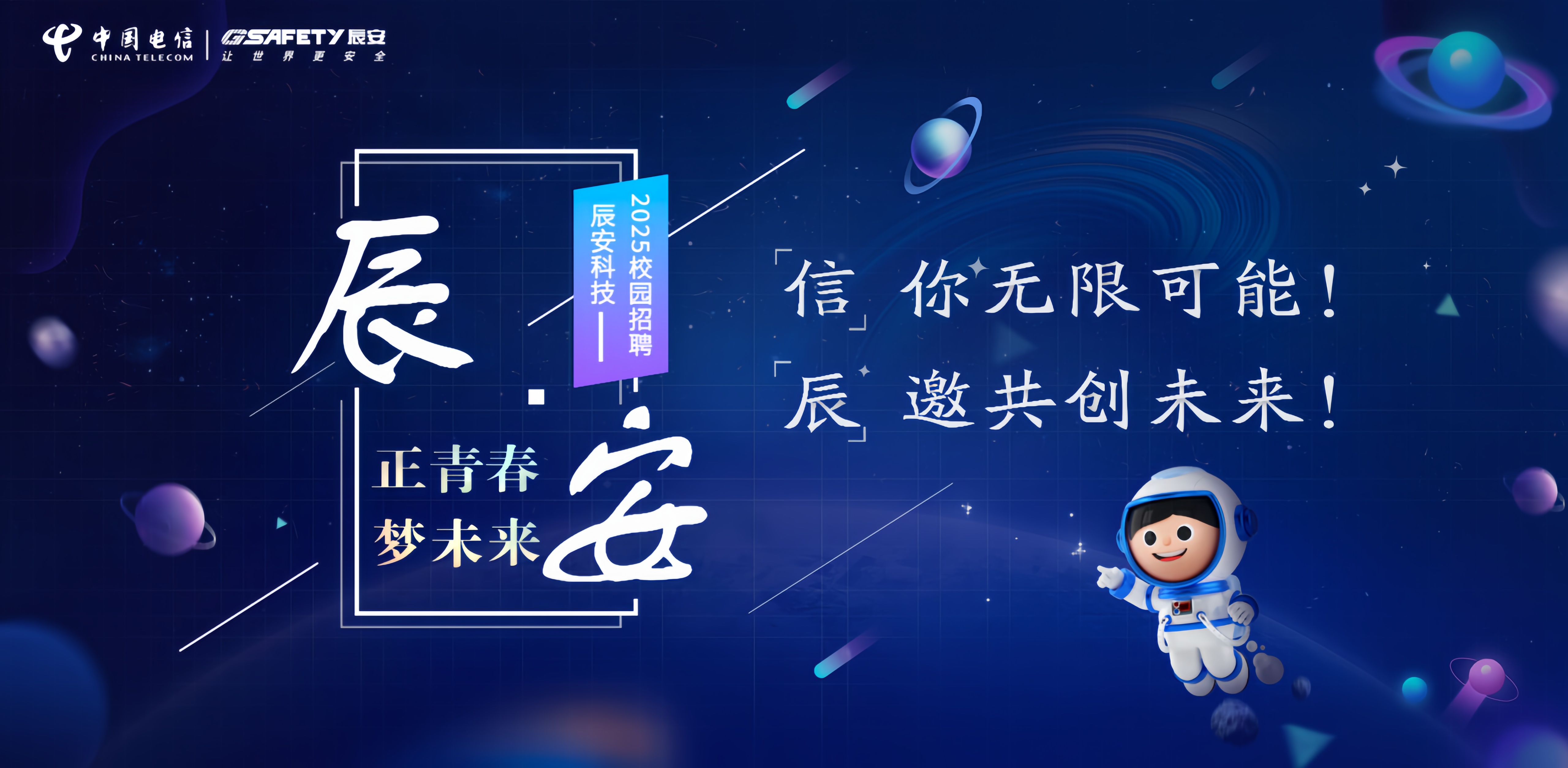 辰安科技2025校园招聘火热进行中