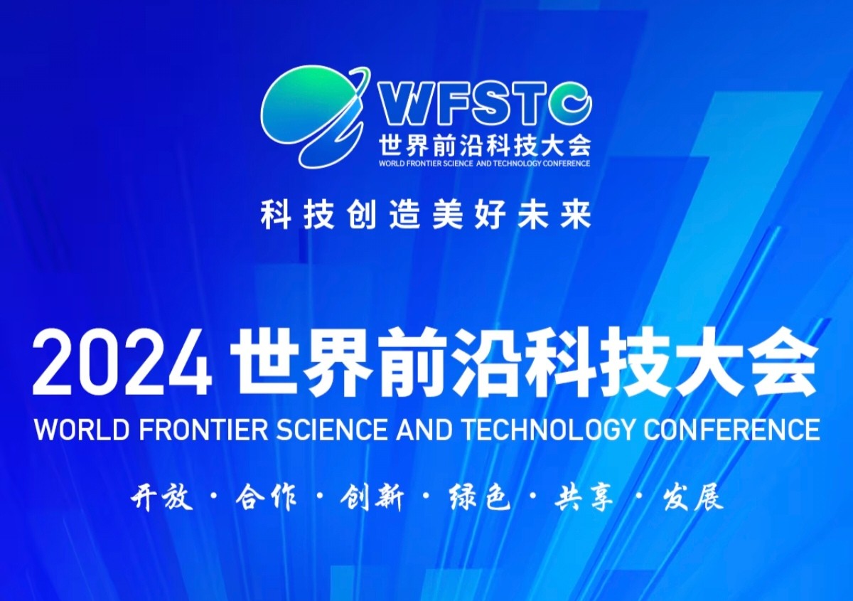 聚焦前沿科技，锚定城市安全 | 辰安科技亮相世界前沿科技大会