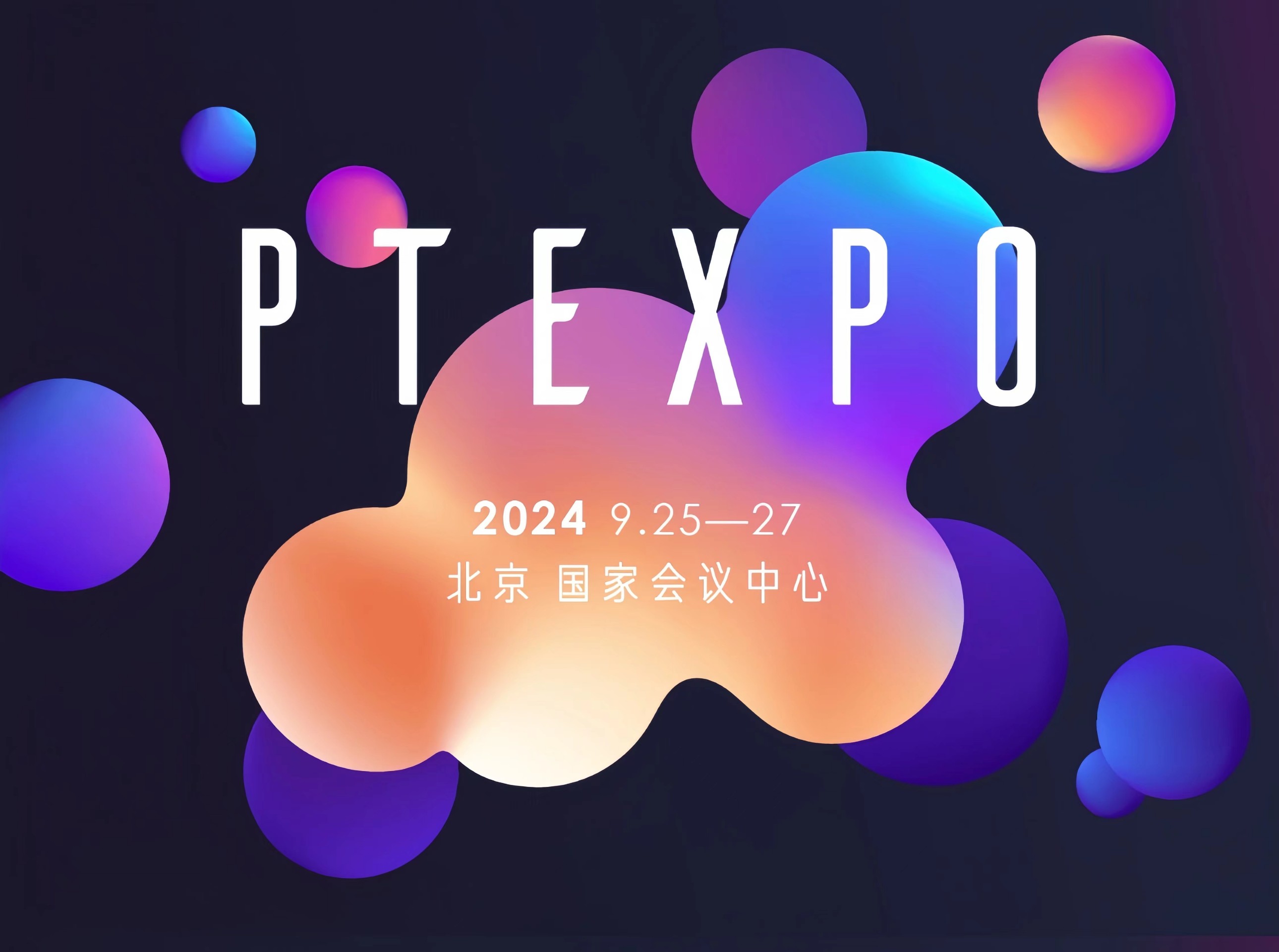 行业大模型 安全强势能 | 辰安科技亮相2024年中国国际信息通信展览会