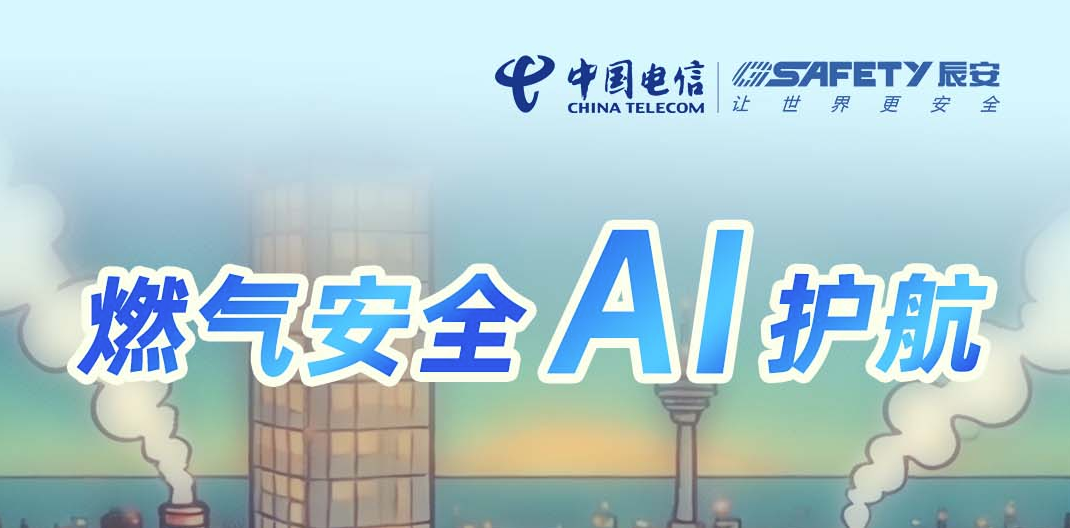 AI燃气安全风险识别大模型的秘密，现在全部告诉你！