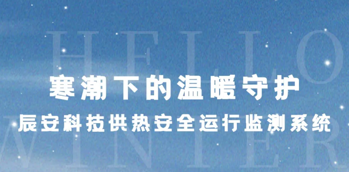 立冬？别怕！寒潮下的温暖守护：辰安科技供热安全运行监测系统