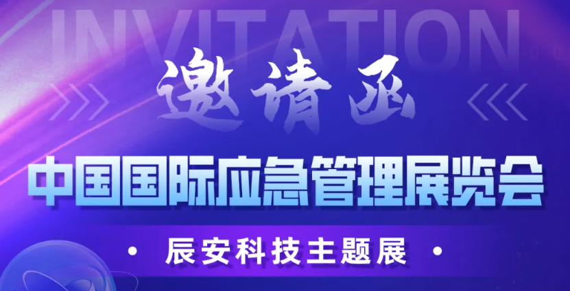 倒计时3天！2024中国国际应急展辰安科技C12展区邀您莅临